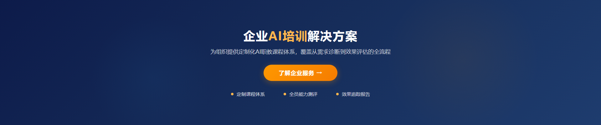 能工巧匠 · 企业AI培训解决方案