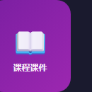 课程与课件