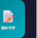 题库与考评