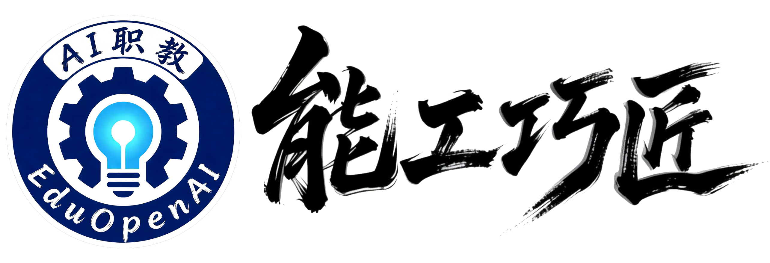 能工巧匠